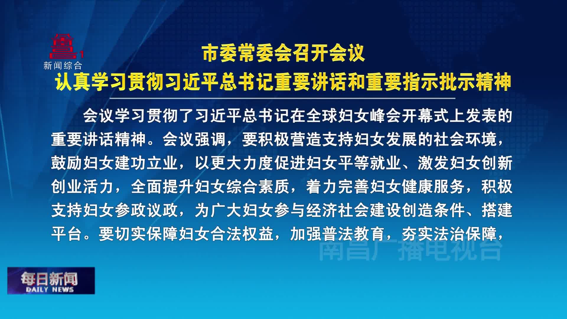 市委常委会召开会议  认真学习贯彻习近平总书记重要讲话和重要指示批示精神