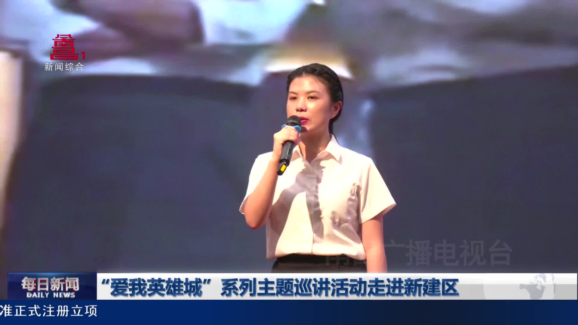 “爱我英雄城”系列主题巡讲活动走进新建区