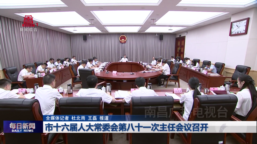 市十六届人大常委会第八十一次主任会议召开