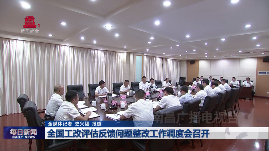 全国工改评估反馈问题整改工作调度会召开