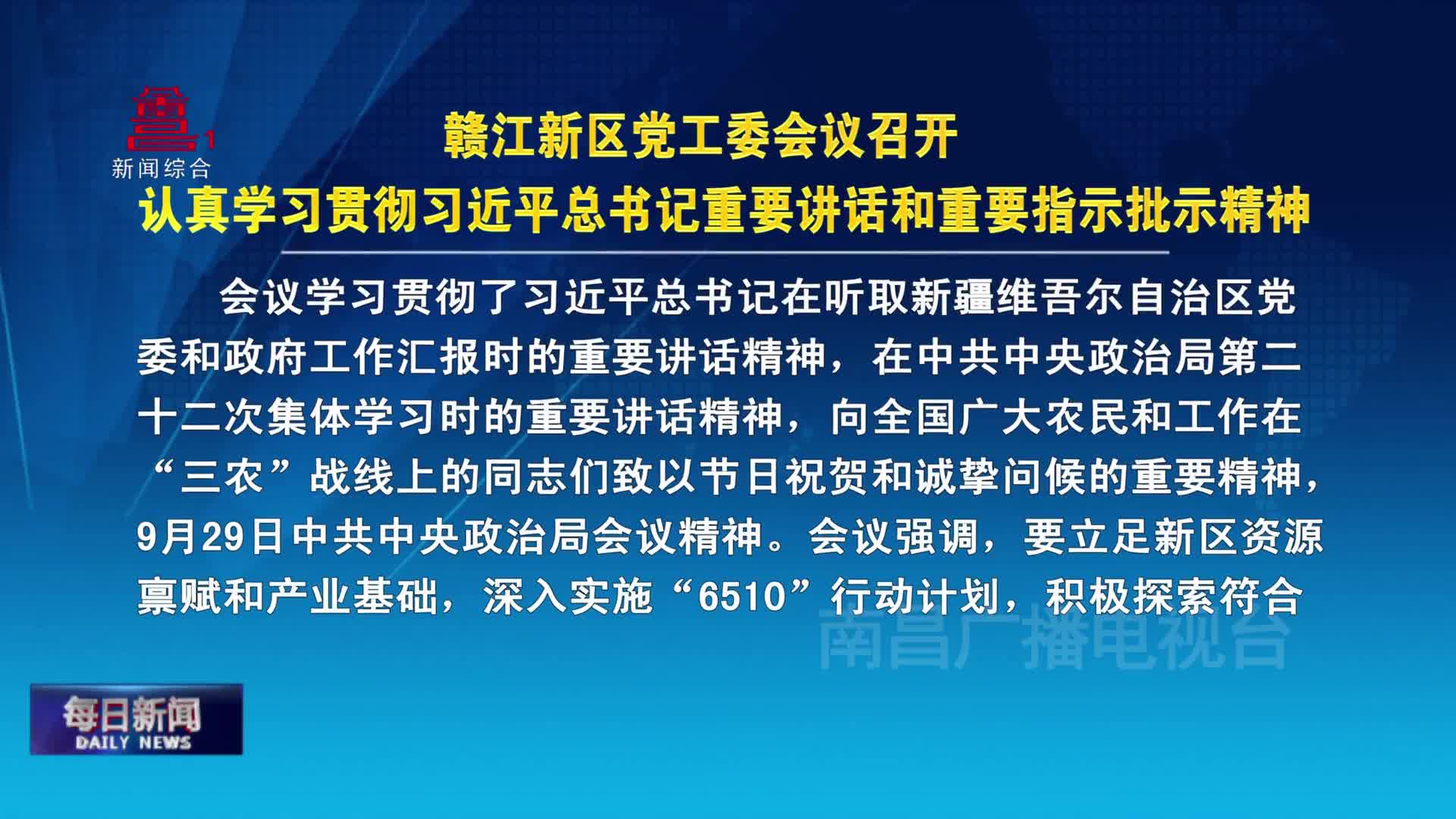 赣江新区党工委会议召开  认真学习贯彻习近平总书记重要讲话和重要指示批示精神