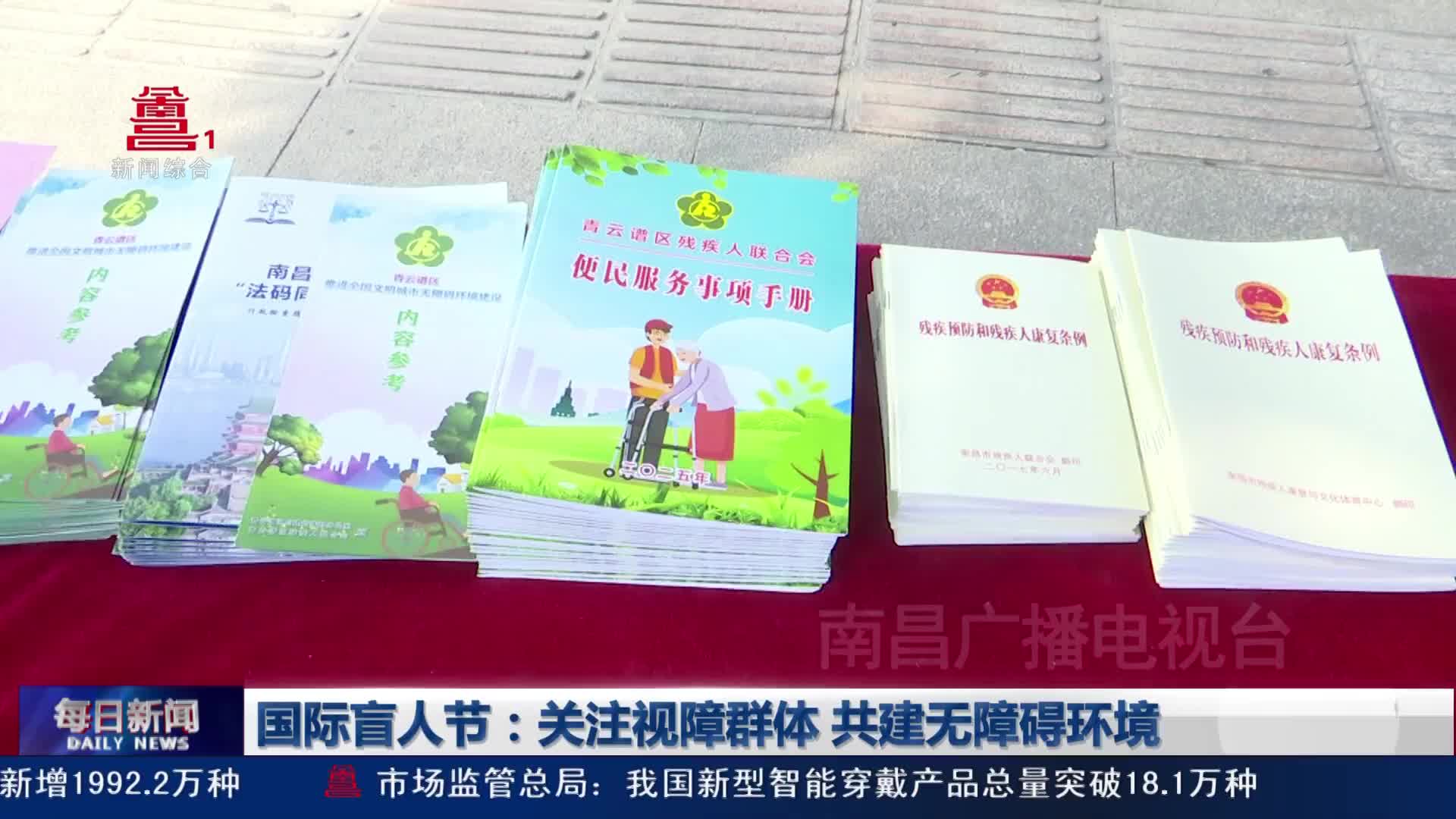 国际盲人节：关注视障群体 共建无障碍环境