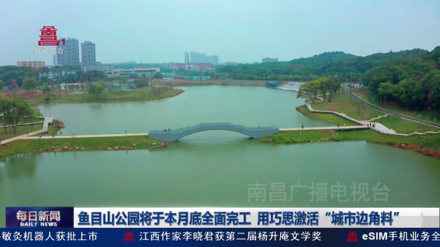 鱼目山公园将于本月底全面完工  用巧思激活“城市边角料”