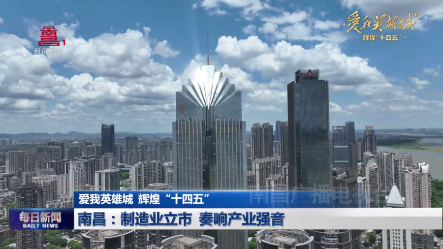 南昌：制造业立市 奏响产业强音