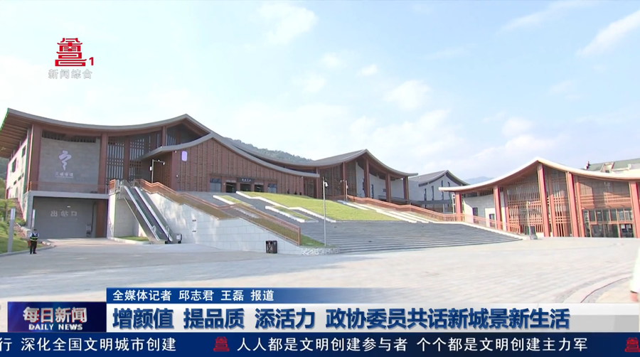 增颜值 提品质 添活力 政协委员共话新城景新生活