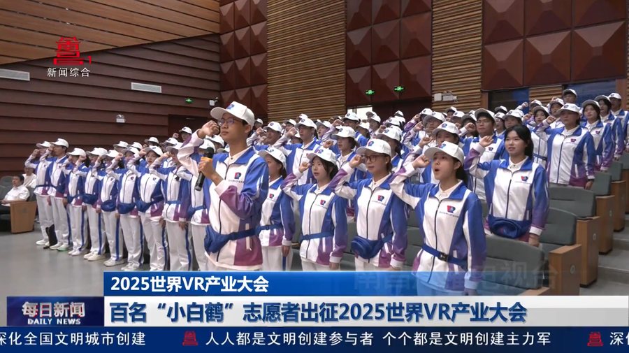 百名“小白鹤”志愿者出征2025世界VR产业大会