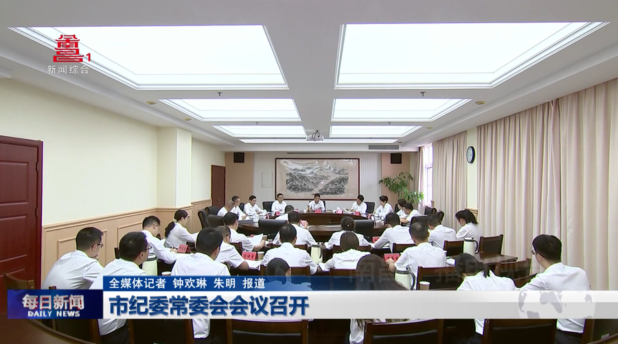 市纪委常委会会议召开