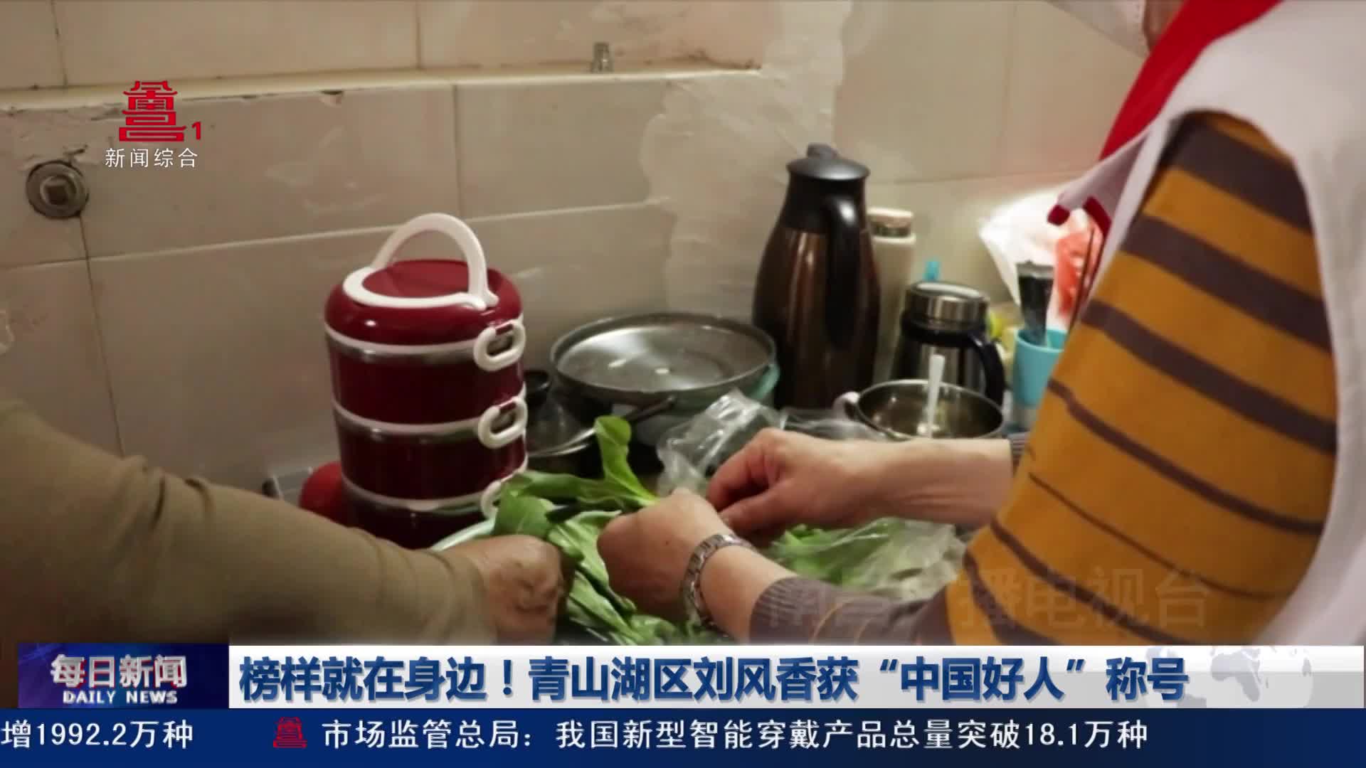 榜样就在身边！青山湖区刘风香获“中国好人”称号