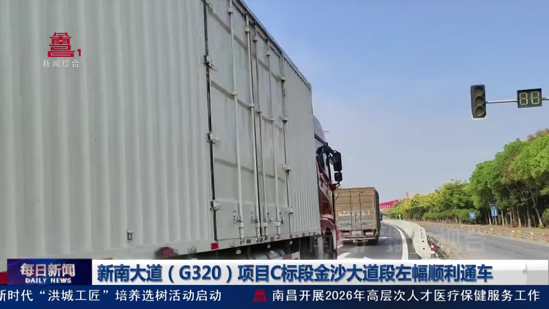 新南大道（G320）项目C标段金沙大道段左幅顺利通车