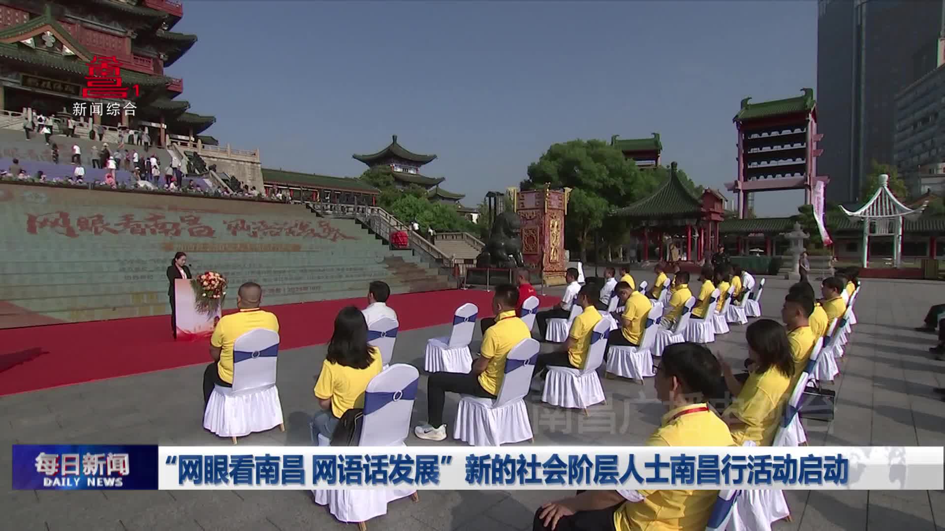 “网眼看南昌 网语话发展”新的社会阶层人士南昌行活动启