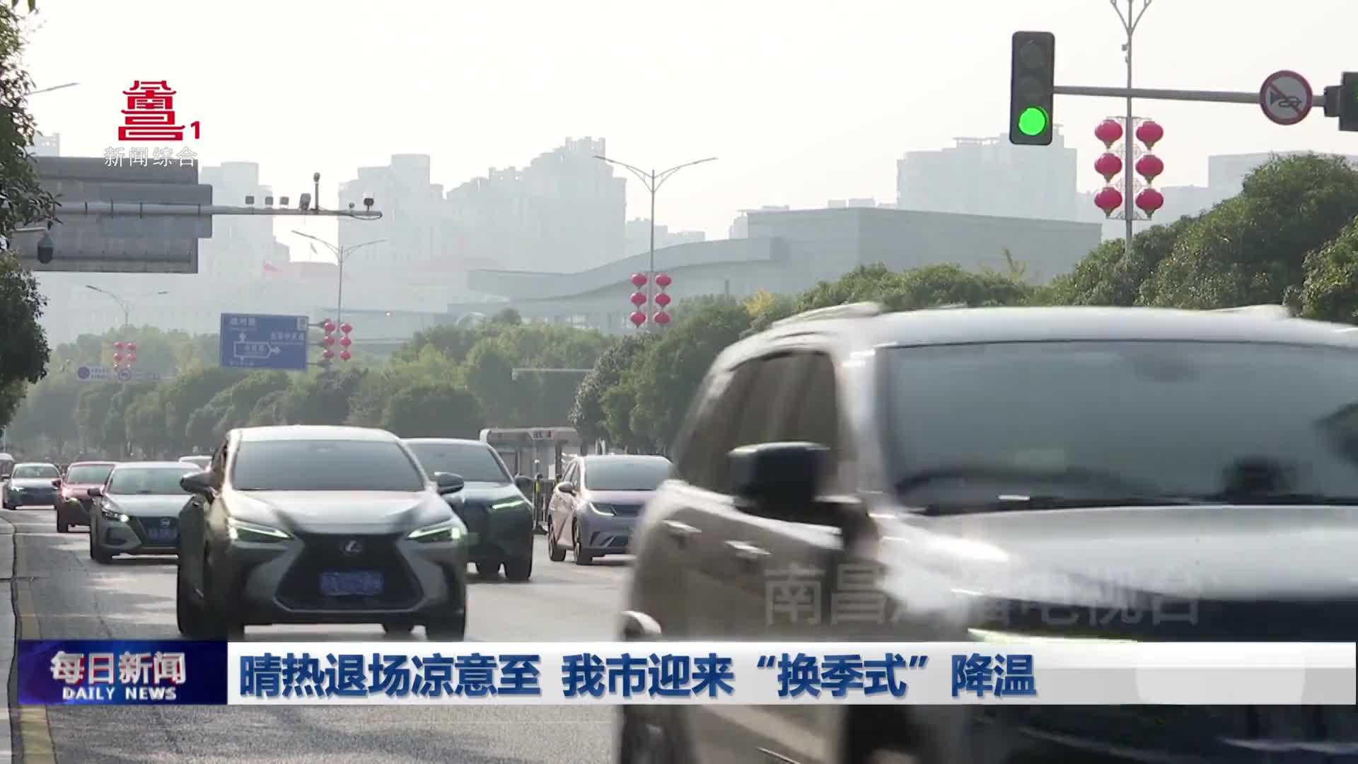 晴热退场凉意至 我市迎来“换季式”降温 晴热退场凉意至 我市迎来“换季式”降温