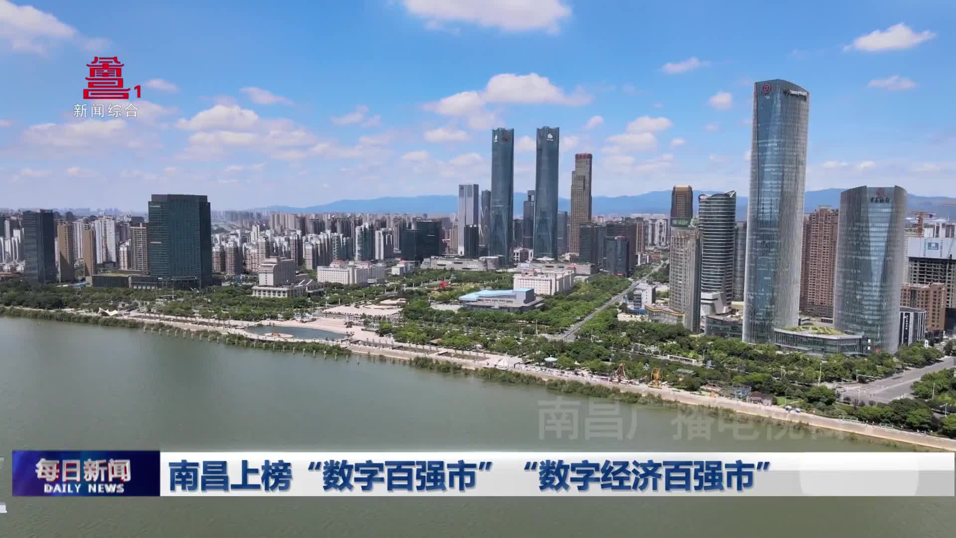 南昌上榜“数字百强市”“数字经济百强市” 南昌上榜“数字百强市”“数字经济百强市”
