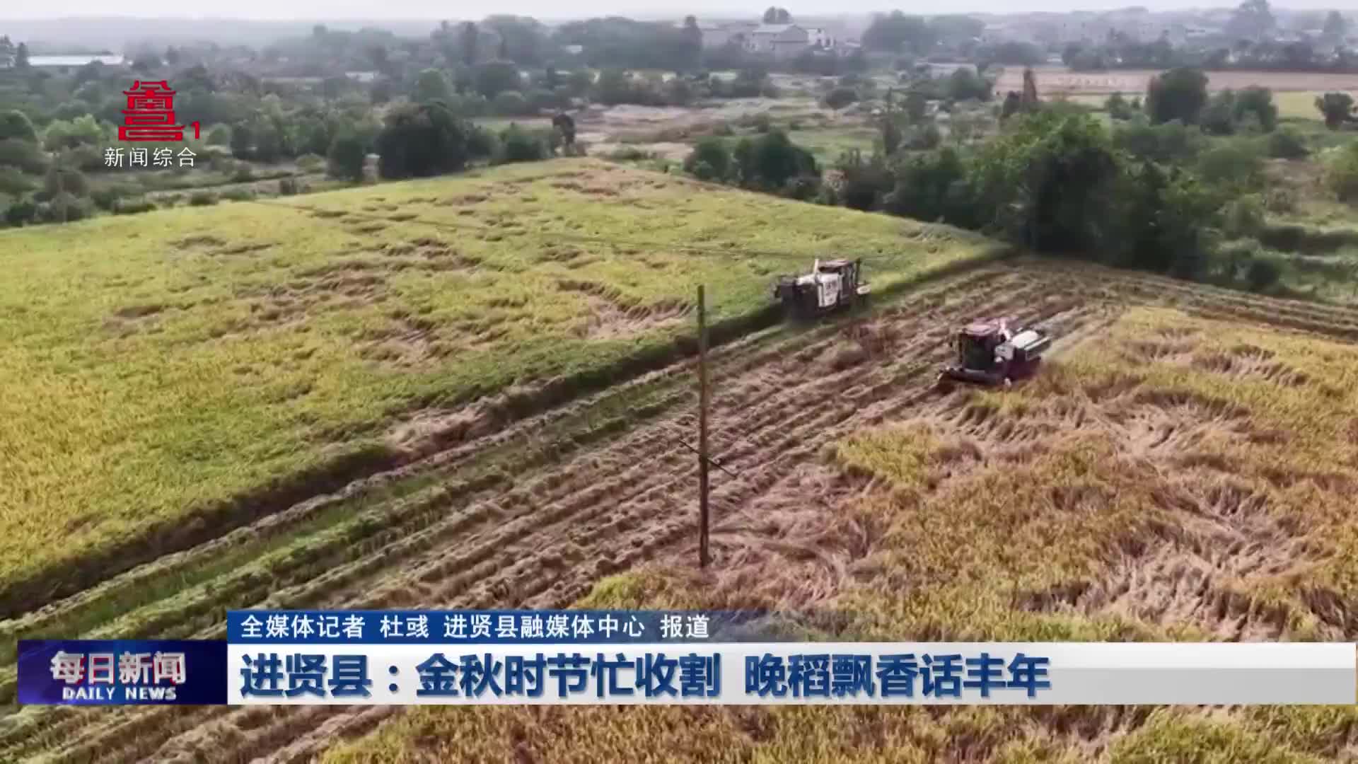 进贤县:金秋时节忙收割  晚稻飘香话丰年 进贤县:金秋时节忙收割  晚稻飘香话丰年