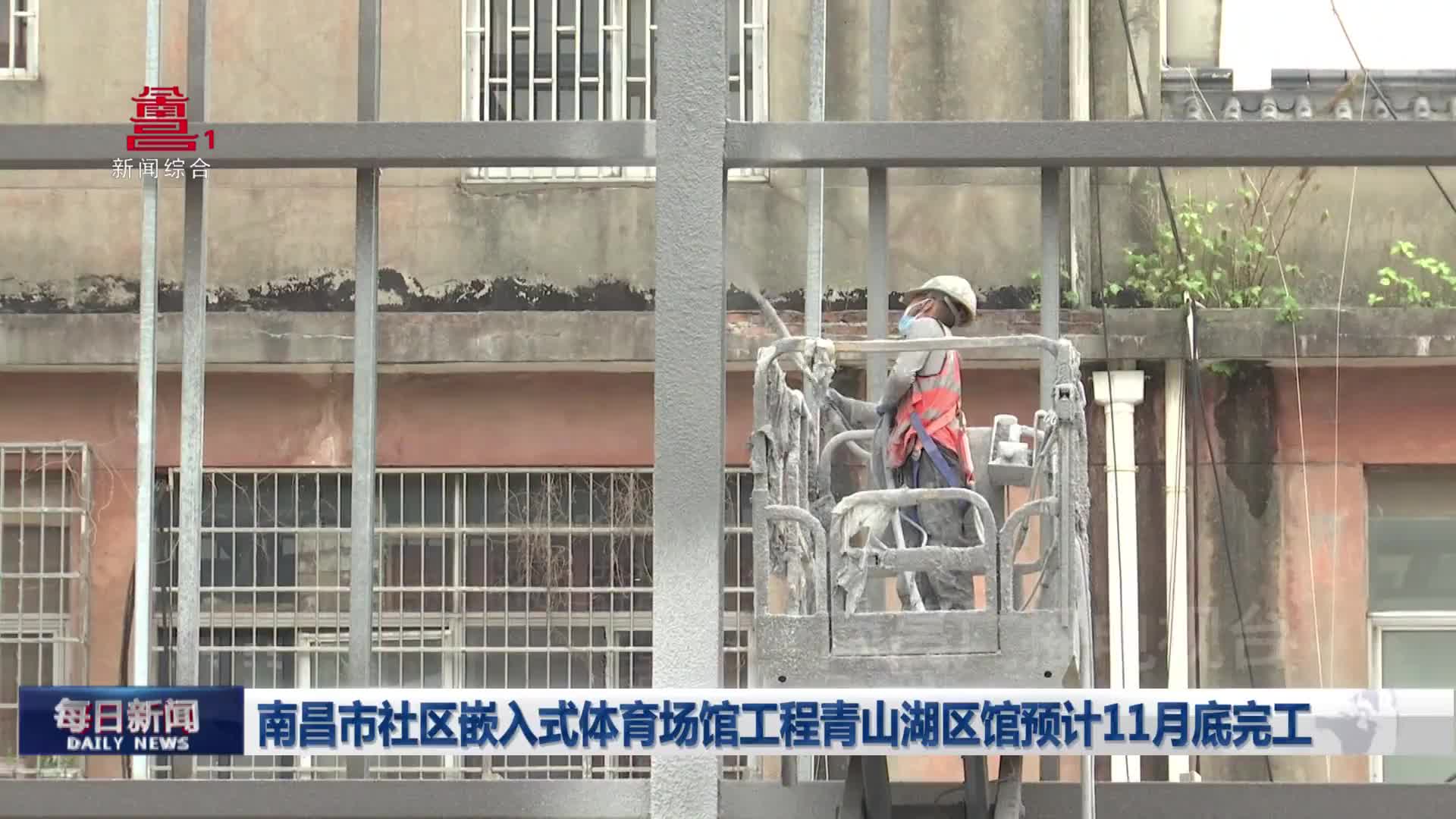 南昌市社区嵌入式体育场馆工程青山湖区馆预计11月底完工 南昌市社区嵌入式体育场馆工程青山湖区馆预计11月底完工