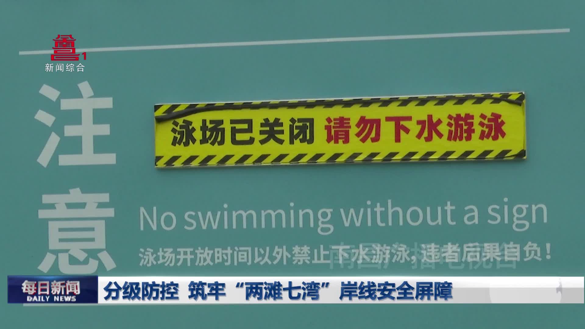 分级防控  筑牢“两滩七湾”岸线安全屏障 分级防控  筑牢“两滩七湾”岸线安全屏障