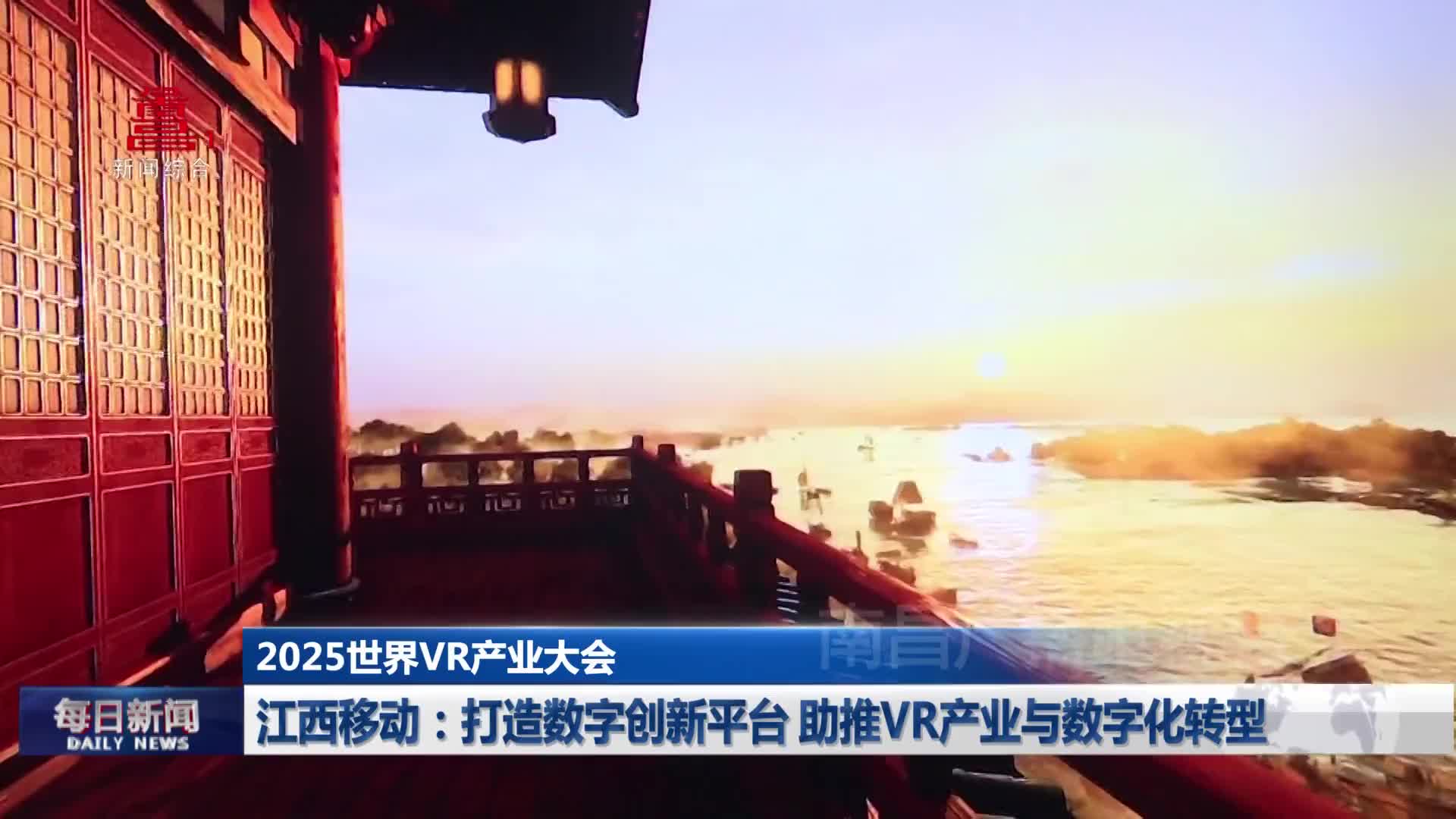 江西移动:打造数字创新平台 助推VR产业与数字化转型 江西移动:打造数字创新平台 助推VR产业与数字化转型