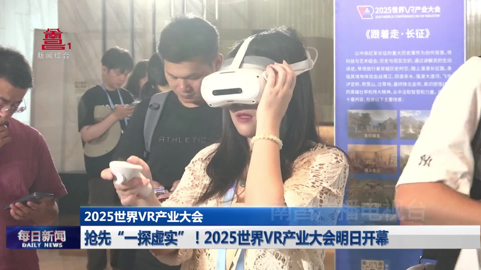 抢先“一探虚实”！2025世界VR产业大会明日开幕