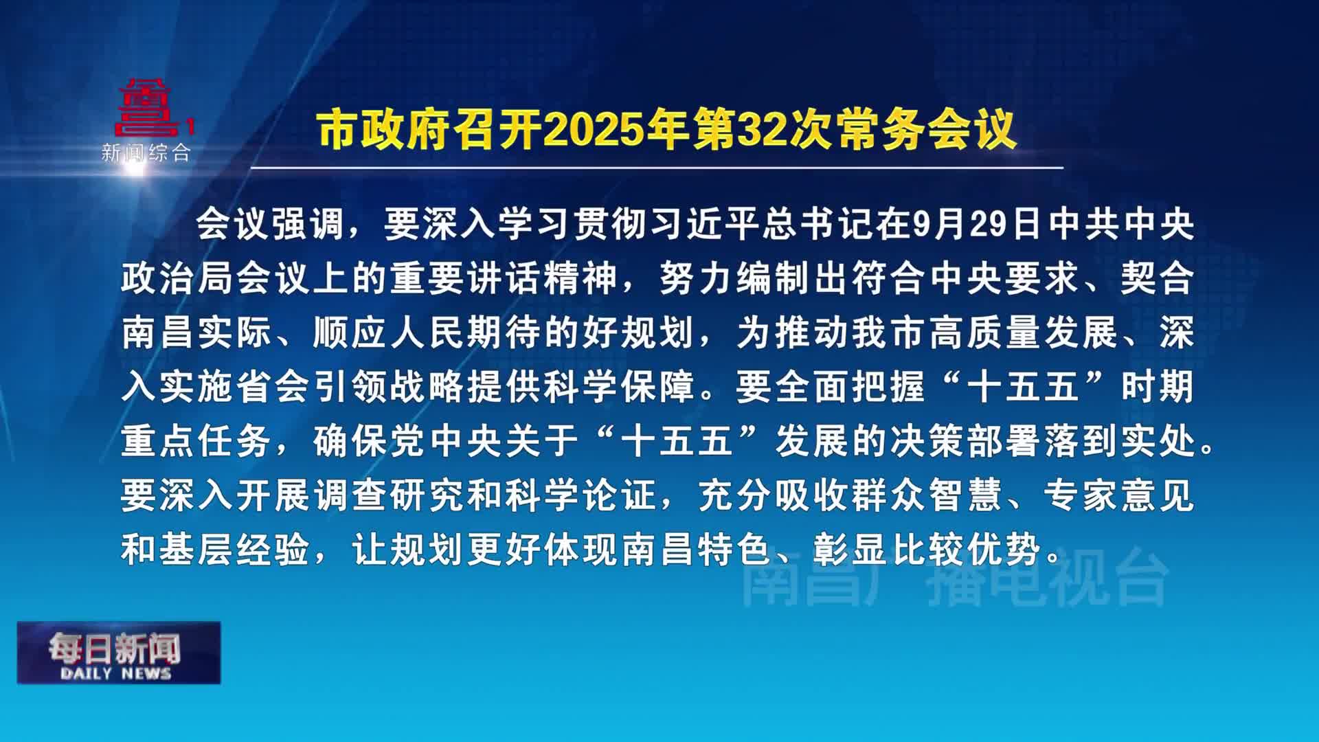 市政府召开2025年第32次常务会议