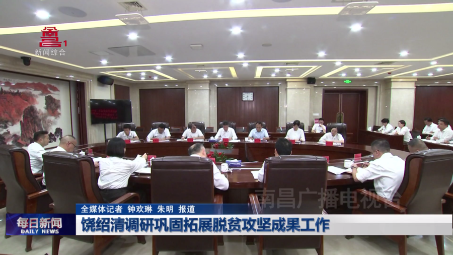 饶绍清调研巩固拓展脱贫攻坚成果工作