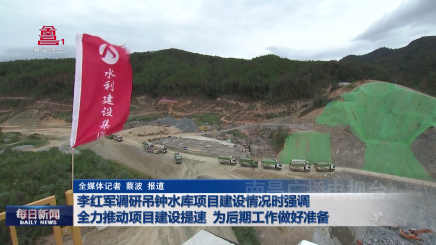 李红军调研吊钟水库项目建设情况时强调  全力推动项目建设提速  为后期工作做好准备