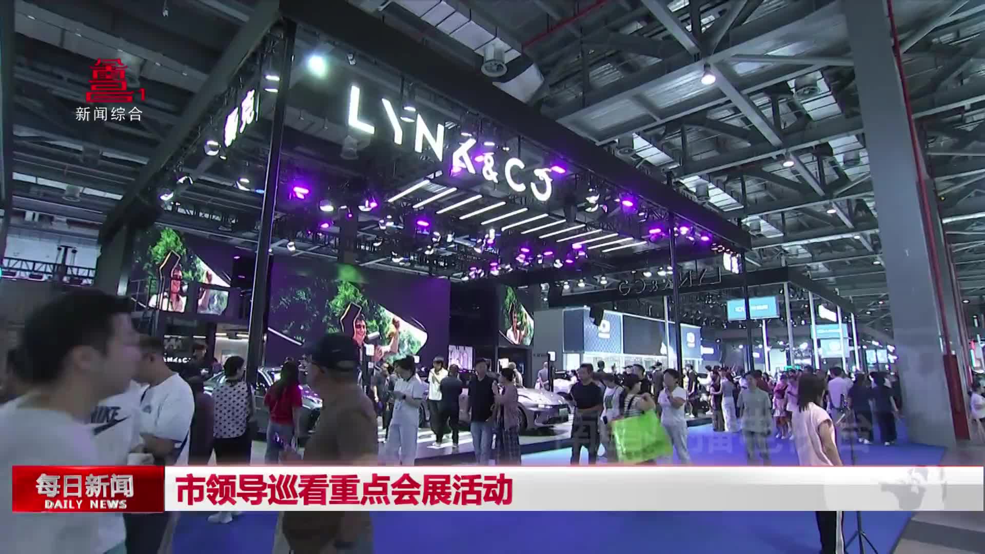 市领导巡看重点会展活动