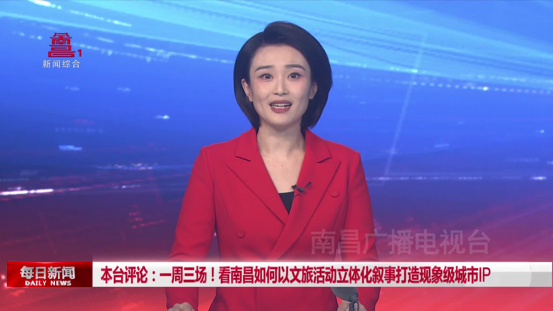 本台评论：一周三场！看南昌如何以文旅活动立体化叙事打造现象级城市