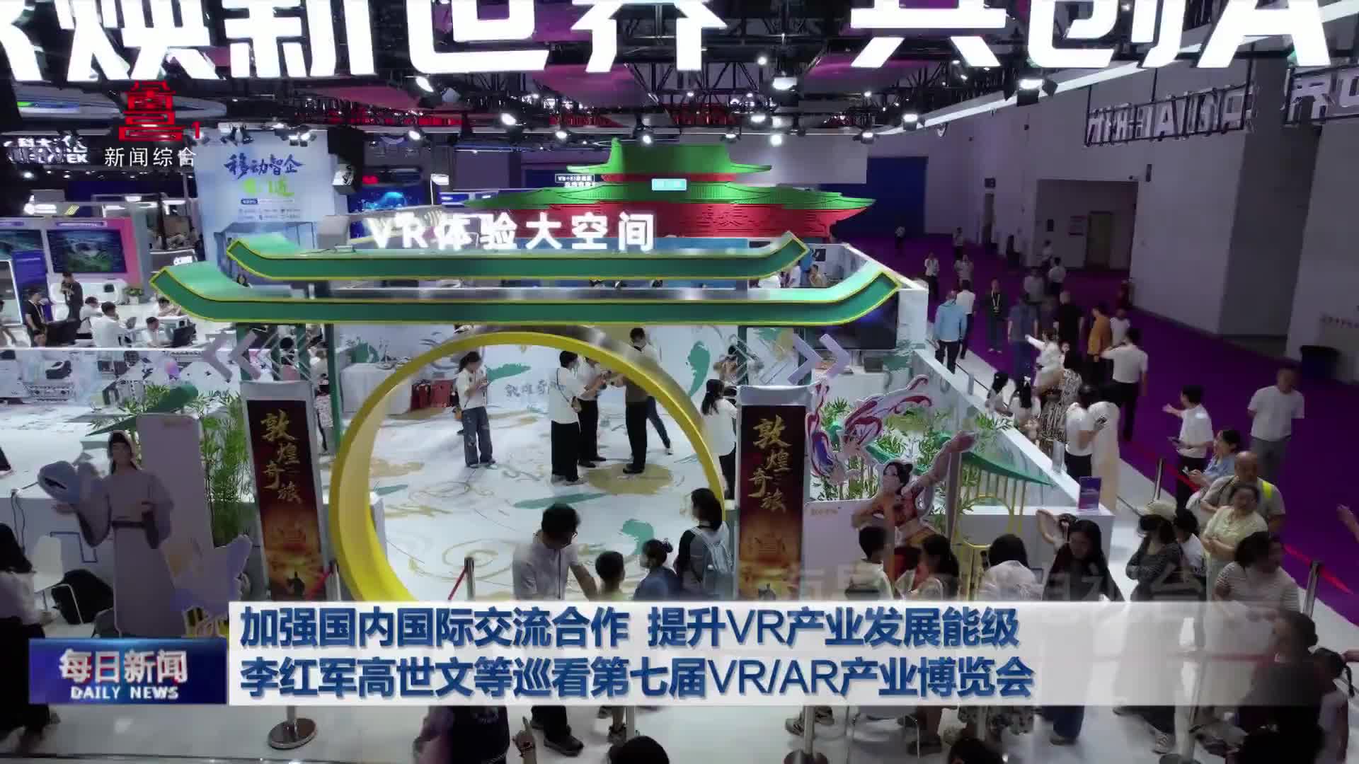 加强国内国际交流合作 提升VR产业发展能级  李红军高世文等巡看第七届VR/AR产业博览会