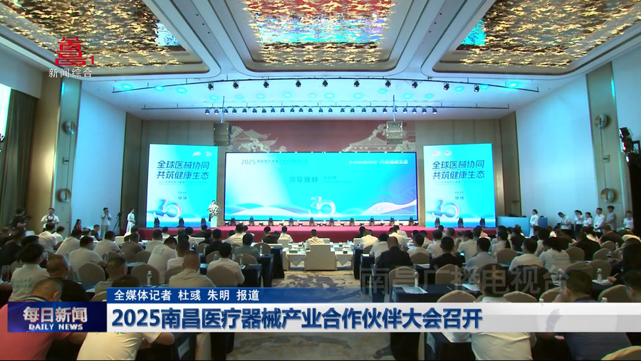 2025南昌医疗器械产业合作伙伴大会召开