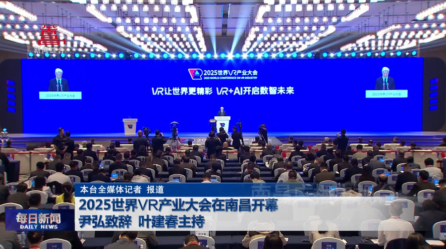 2025世界VR产业大会在南昌开幕 尹弘致辞 叶建春主持