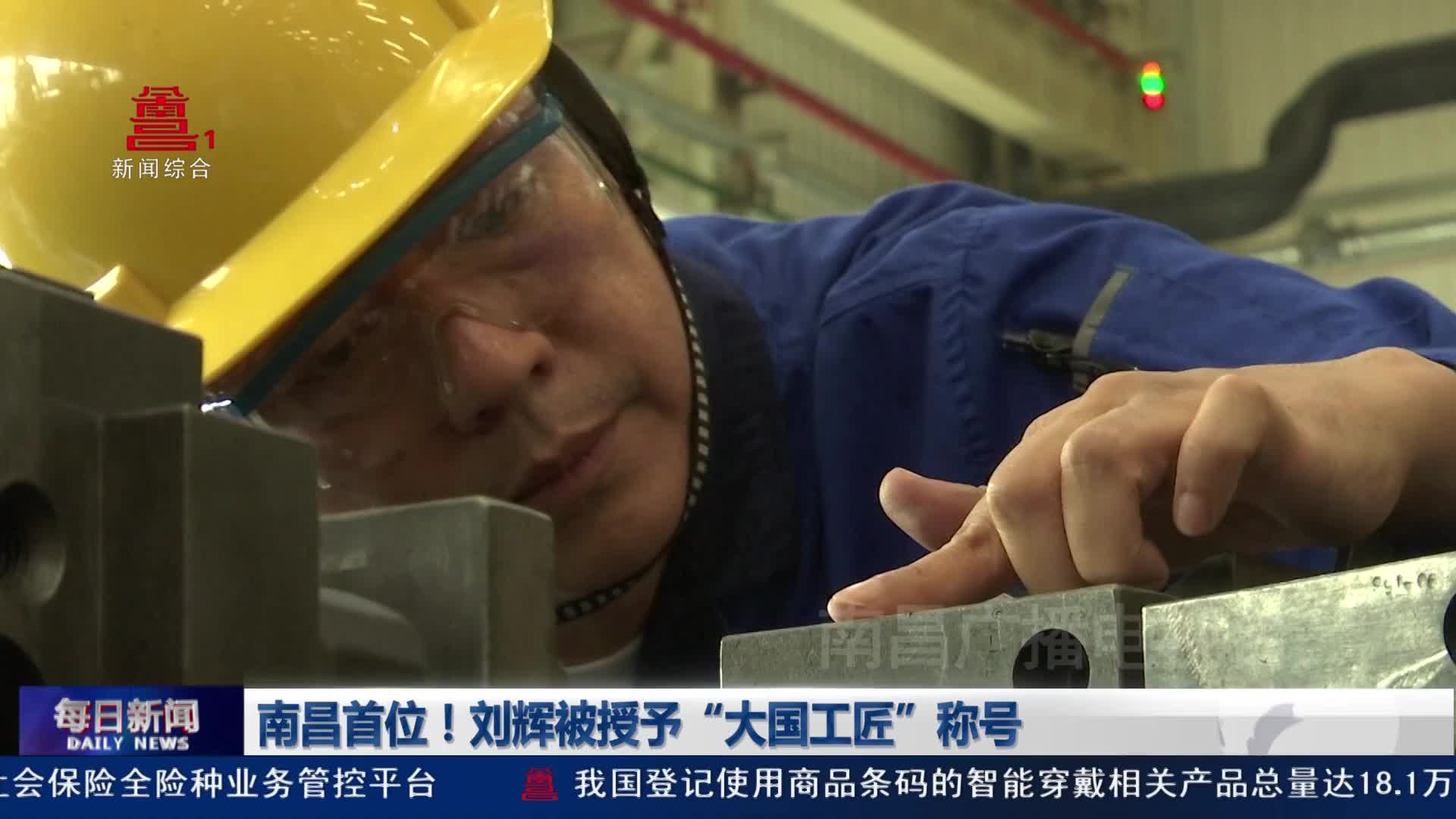 南昌首位！刘辉被授予“大国工匠”称号