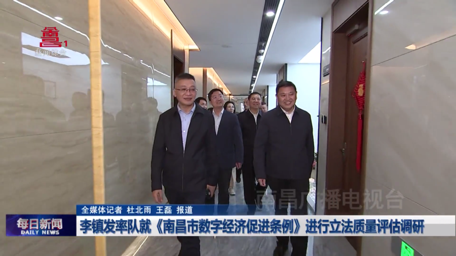 李镇发率队就《南昌市数字经济促进条例》进行立法质量评估调研