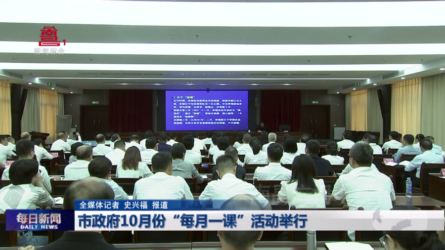 市政府10月份“每月一课”活动举行