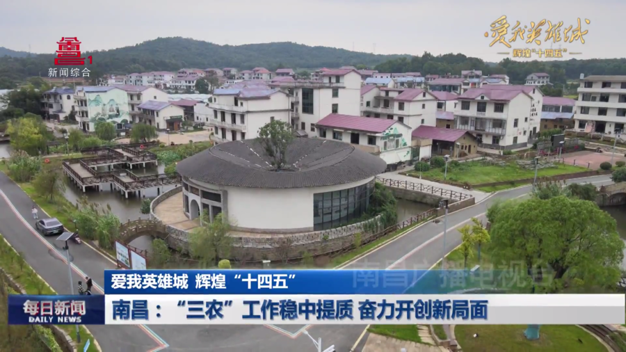 南昌：“三农”工作稳中提质 奋力开创新局面