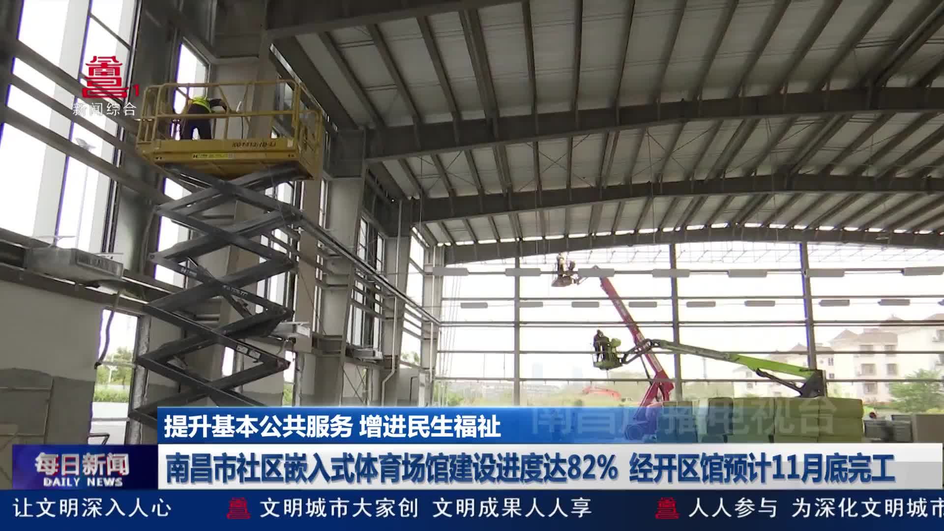南昌市社区嵌入式体育场馆建设进度达82%  经开区馆预计11月底完工