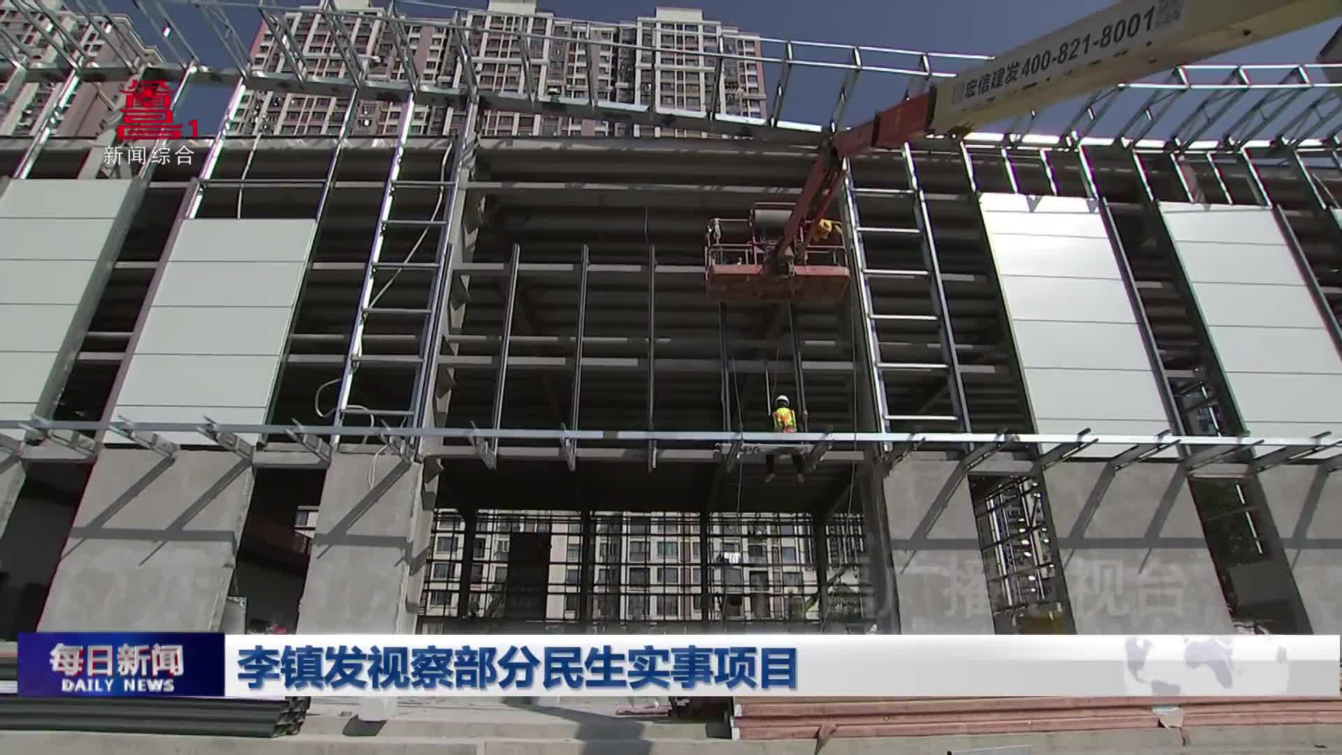 李镇发视察部分民生实事项目