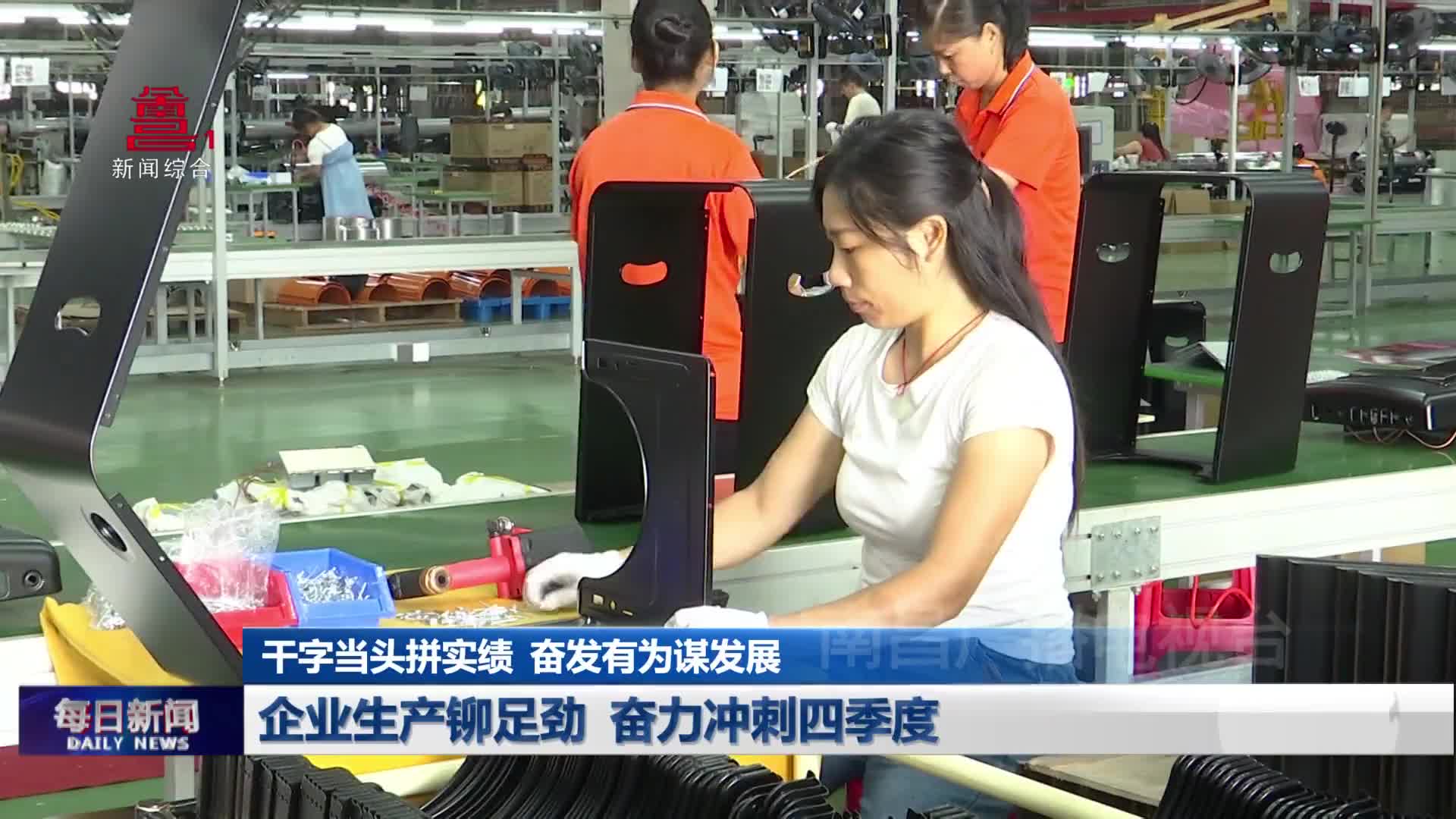 企业生产铆足劲 奋力冲刺四季度