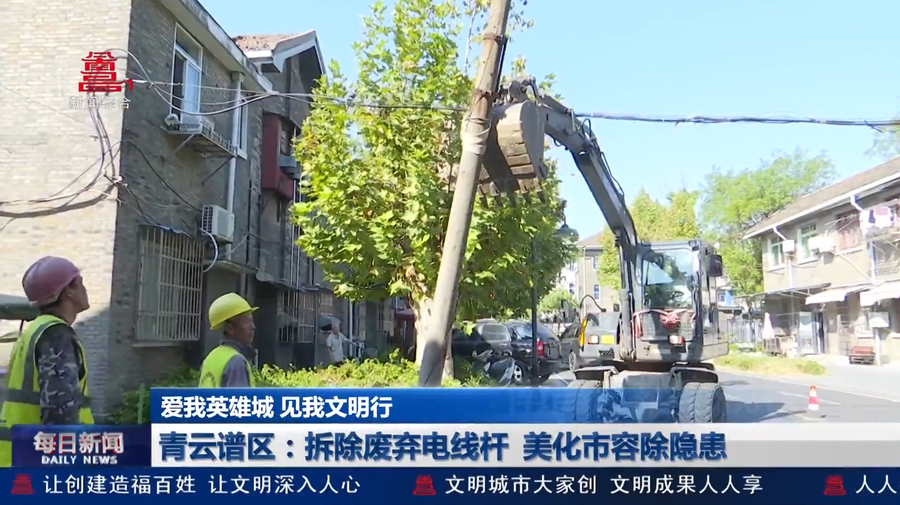 青云谱区：拆除废弃电线杆  美化市容除隐患