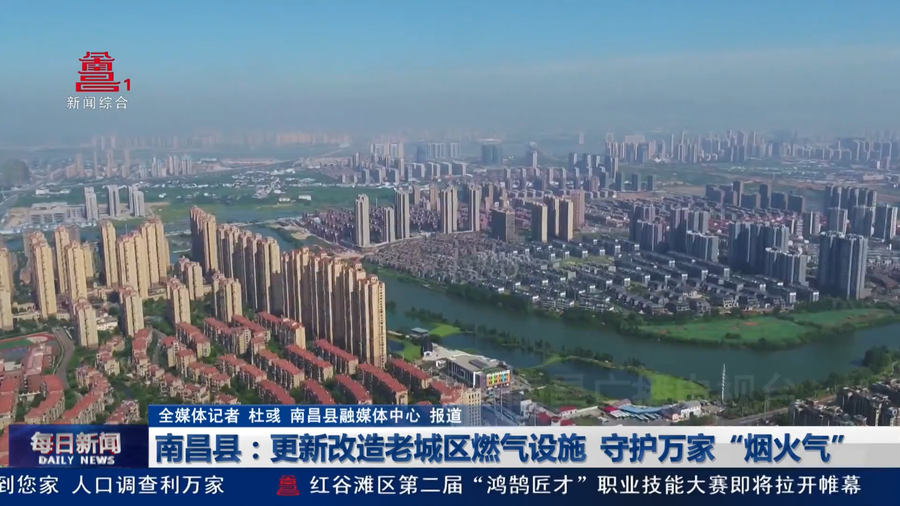 南昌县：更新改造老城区燃气设施  守护万家“烟火气”