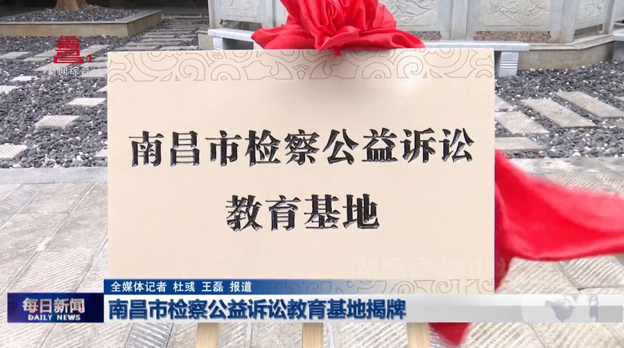 南昌市检察公益诉讼教育基地揭牌