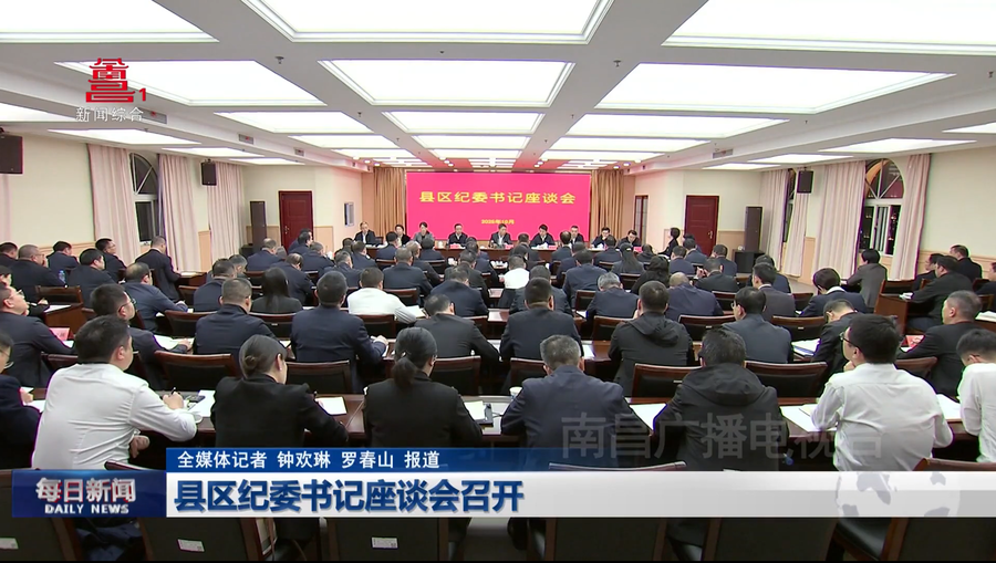 县区纪委书记座谈会召开