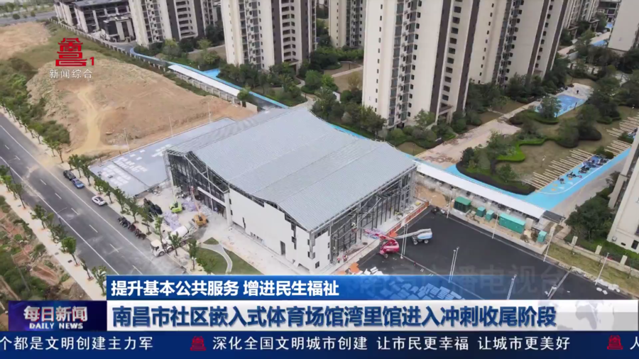 南昌市社区嵌入式体育场馆湾里馆进入冲刺收尾阶段 南昌市社区嵌入式体育场馆湾里馆进入冲刺收尾阶段