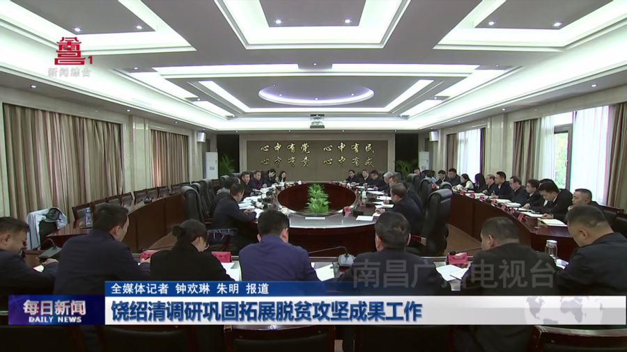 饶绍清调研巩固拓展脱贫攻坚成果工作 饶绍清调研巩固拓展脱贫攻坚成果工作