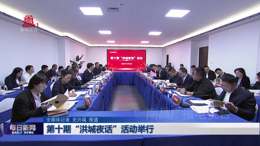 第十期“洪城夜话”活动举行 第十期“洪城夜话”活动举行