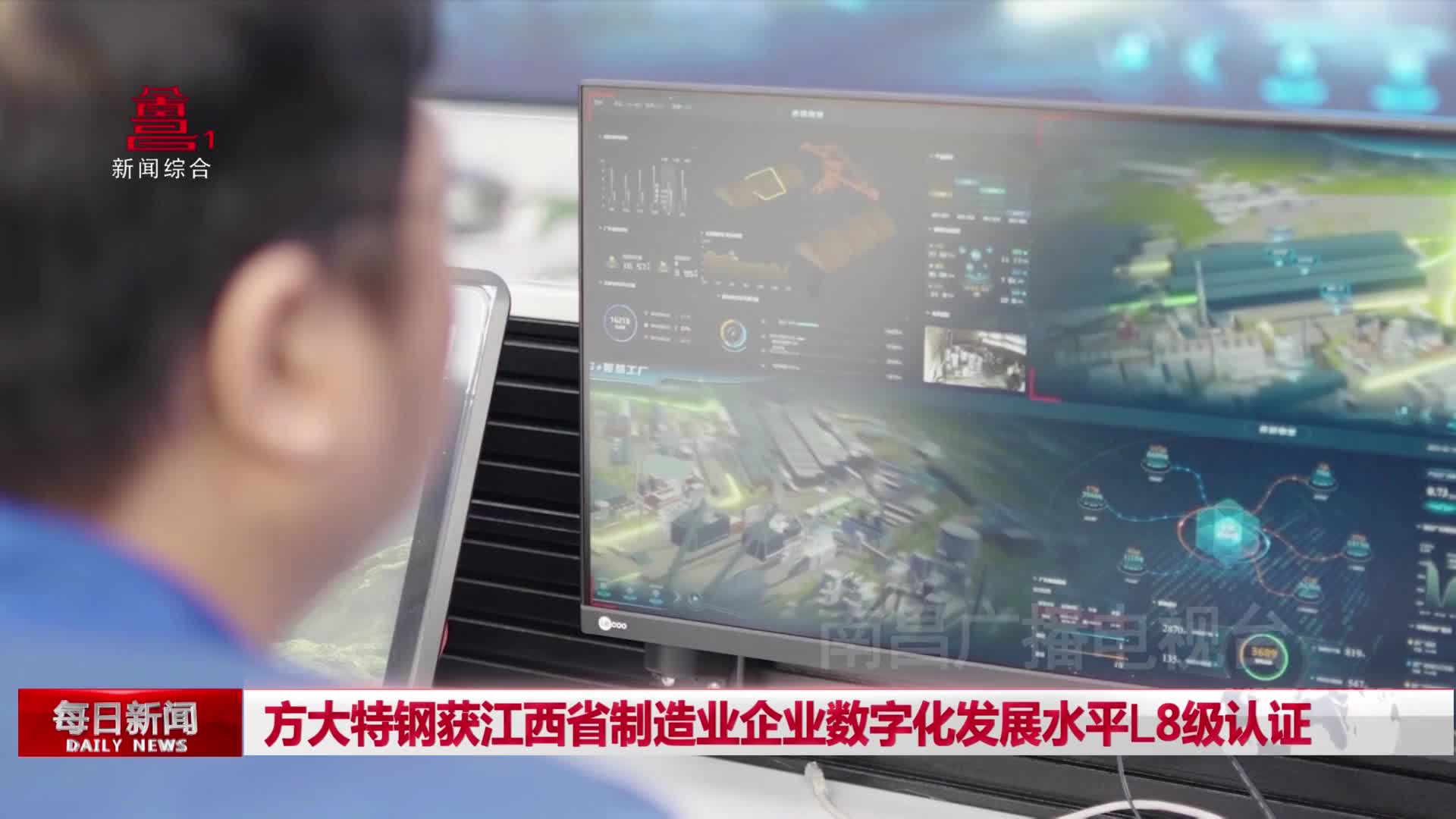 方大特钢获江西省制造业企业数字化发展水平L8级认证