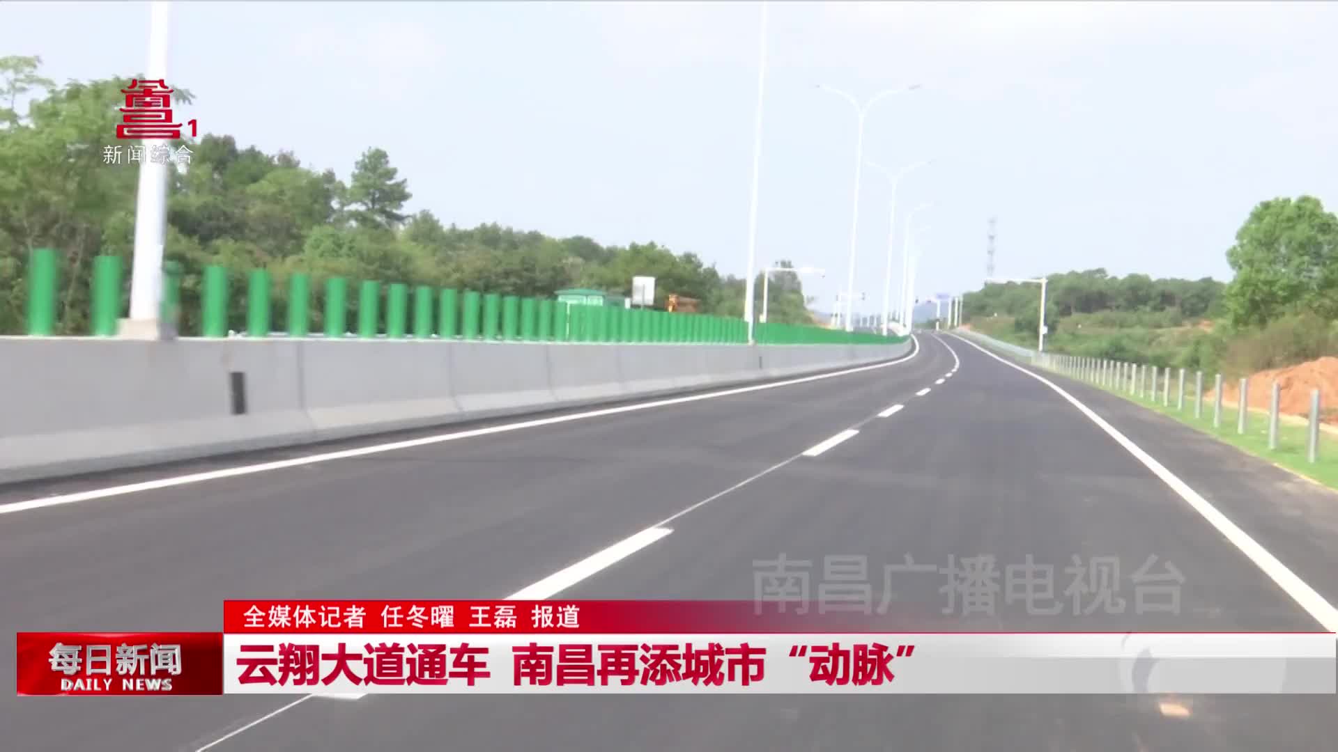 云翔大道通车 南昌再添城市“动脉”