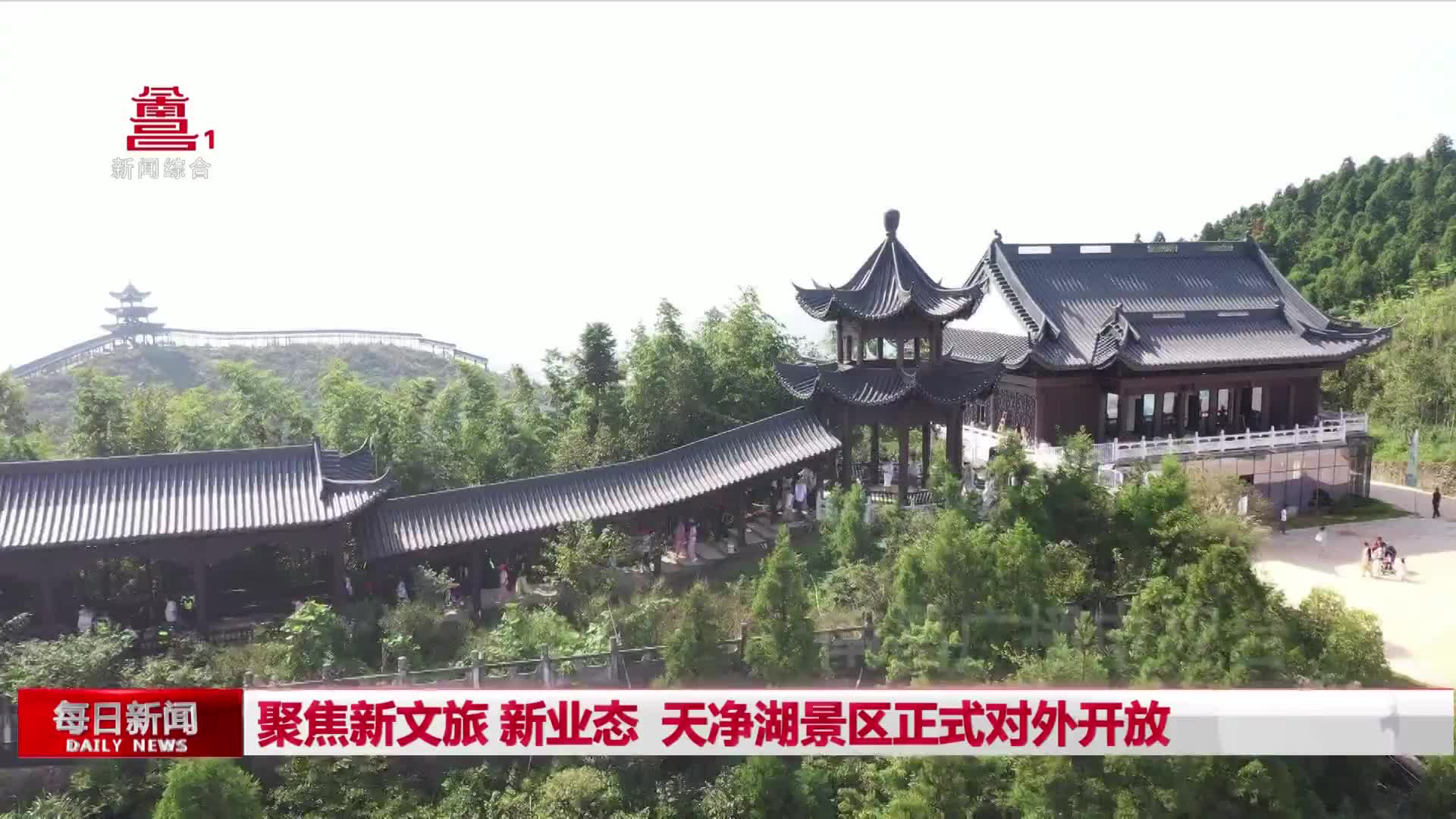 聚焦新文旅 新业态 天净湖景区正式对外开放