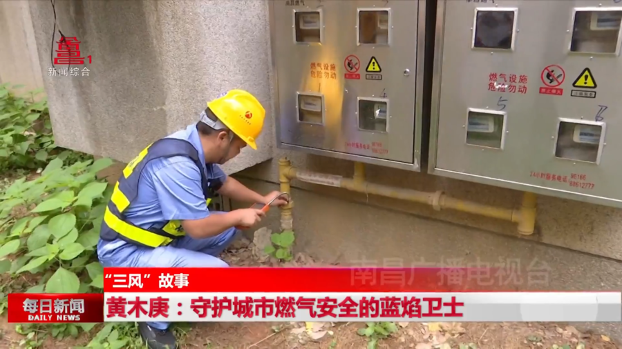 黄木庚：守护城市燃气安全的蓝焰卫士