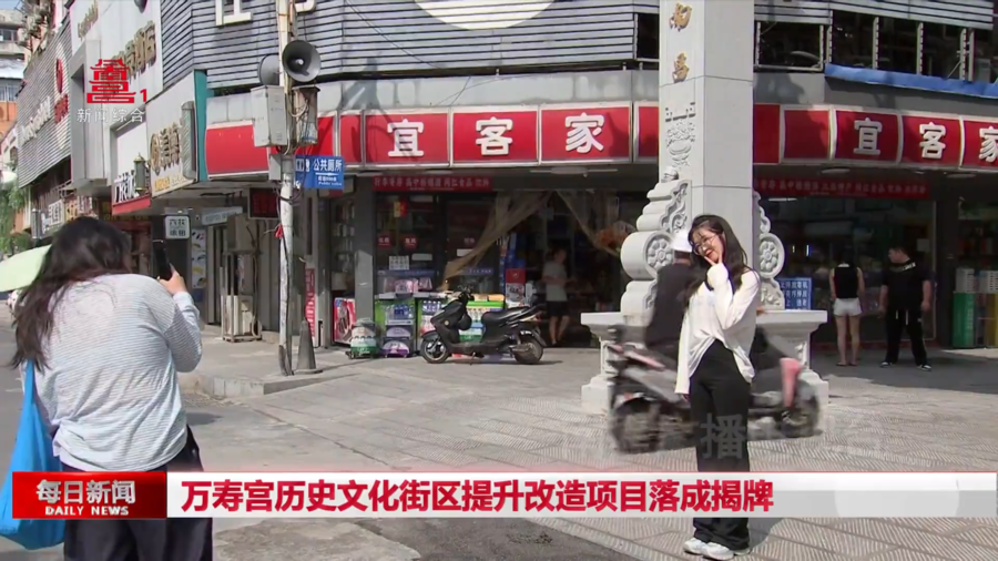 万寿宫历史文化街区提升改造项目落成揭牌