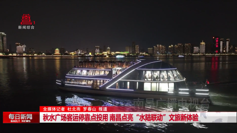 秋水广场客运停靠点投用 南昌点亮“水陆联动”文旅新体验 秋水广场客运停靠点投用 南昌点亮“水陆联动”文旅新体验