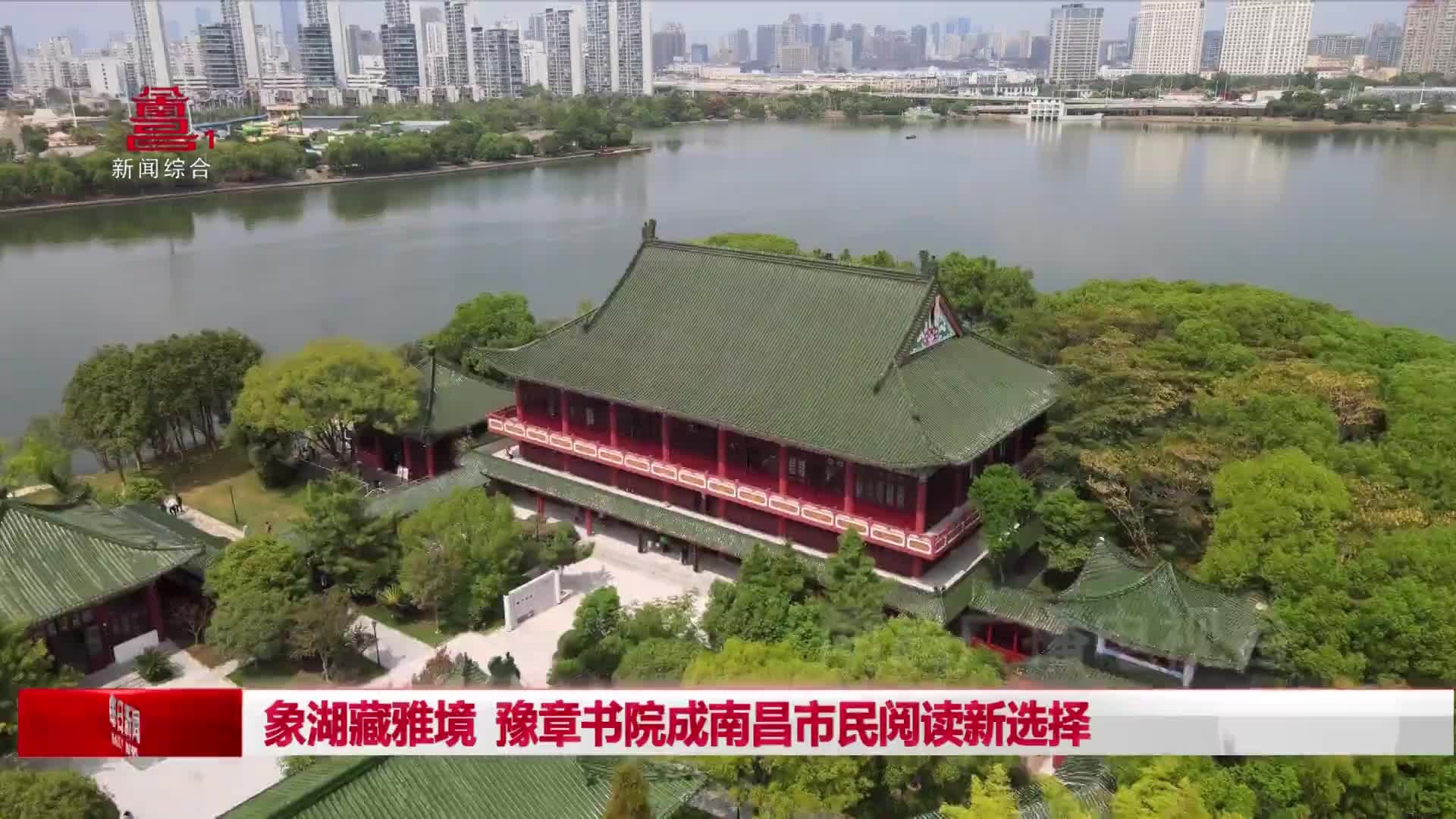 象湖藏雅境 豫章书院成南昌市民阅读新选择 象湖藏雅境 豫章书院成南昌市民阅读新选择